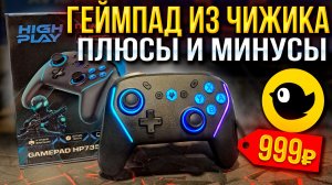Обзор геймпада из магазина "ЧИЖИК" HIGH PLAY HP735 за 999 рублей! Плюсы и большие минусы!