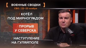 Котёл под Мирноградом. Прорыв у Северска. Наступление на Гуляйполе.