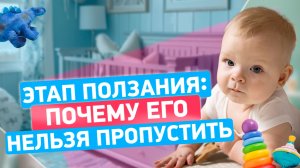 Этап ползания: почему его нельзя пропустить