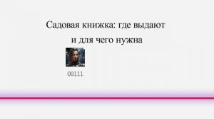 Садовая книжка: где выдают и для чего нужна
