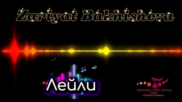 Зарият Бахишева_Лейли.mp4 смотреть онлайн