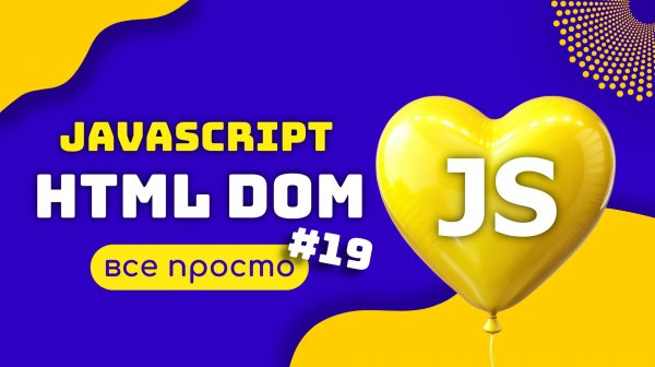 JAVASCRIPT DOM Document Object Model Полное руководство