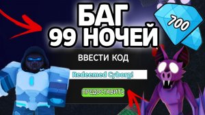 БАГ В 99 НОЧЕЙ В ЛЕСУ! НОВЫЕ РАБОЧИЕ ПРОМОКОДЫ НА ГЕМЫ И КЛАССЫ В 99 НОЧЕЙ В ЛЕСУ!