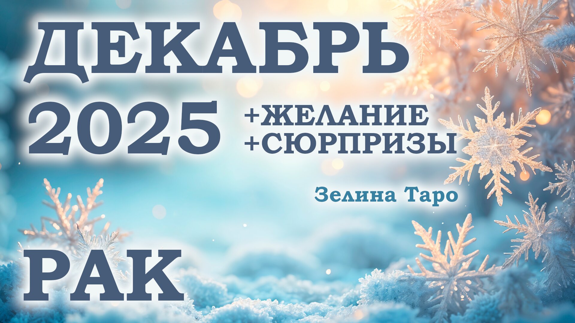 РАК | ТАРО прогноз на ДЕКАБРЬ 2025 года | Желание | Сюрпризы | Расклад таро