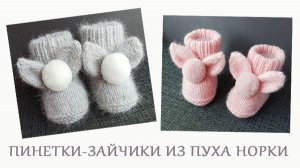 Пинетки-зайчики из пуха норки с помпонами / МК