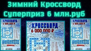 КРОССВОРД , Моментальная лотерея Столото, Лотерейные билеты