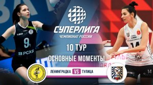 Ленинградка  - Тулица | 10 тур | Основные моменты | Суперлига 2025-2026