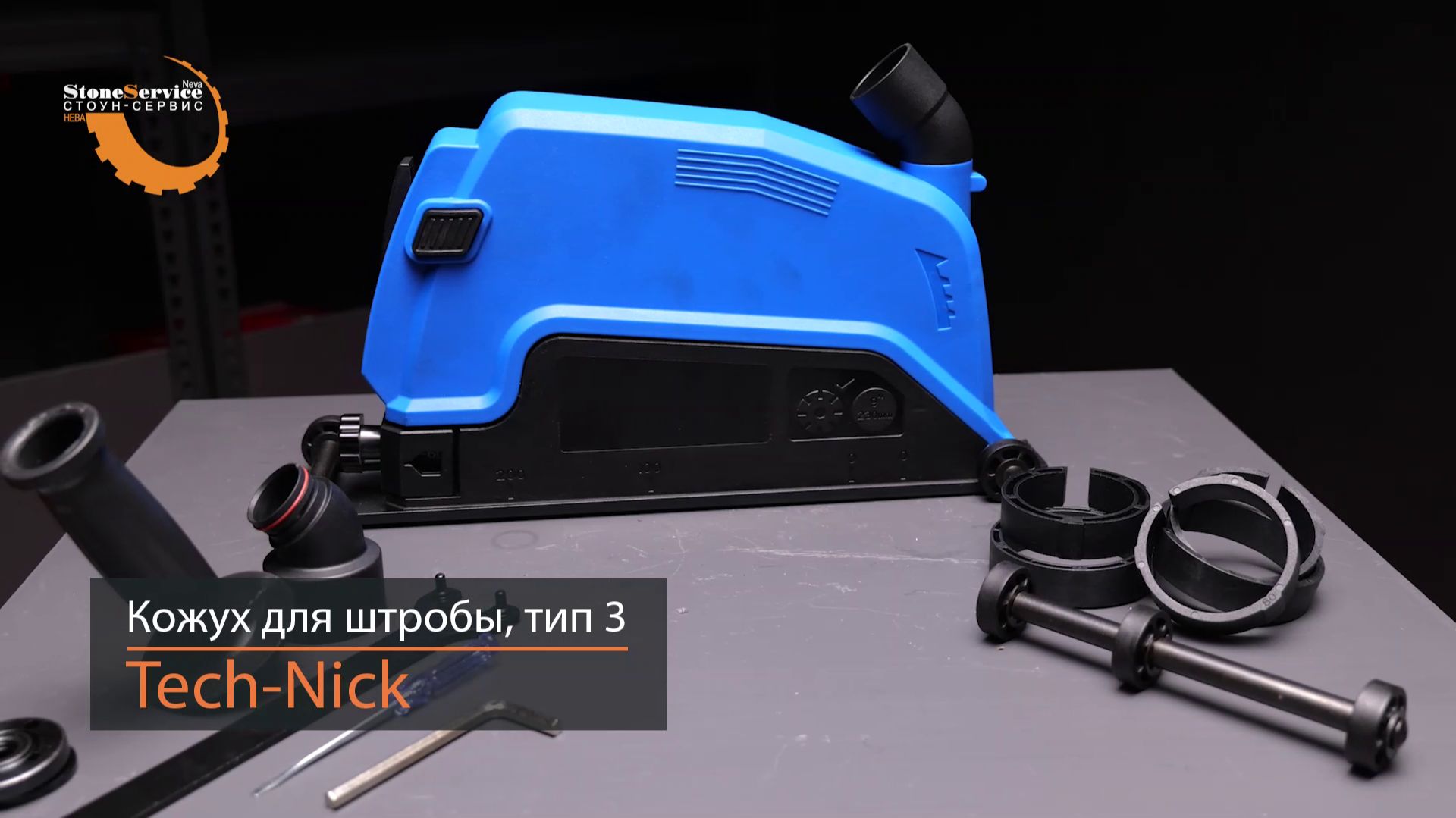 Насадка-кожух на болгарку УШМ 180-230 для штробления с пылеотводом для пылесоса (Тип 3) Tech-Nick смотреть онлайн