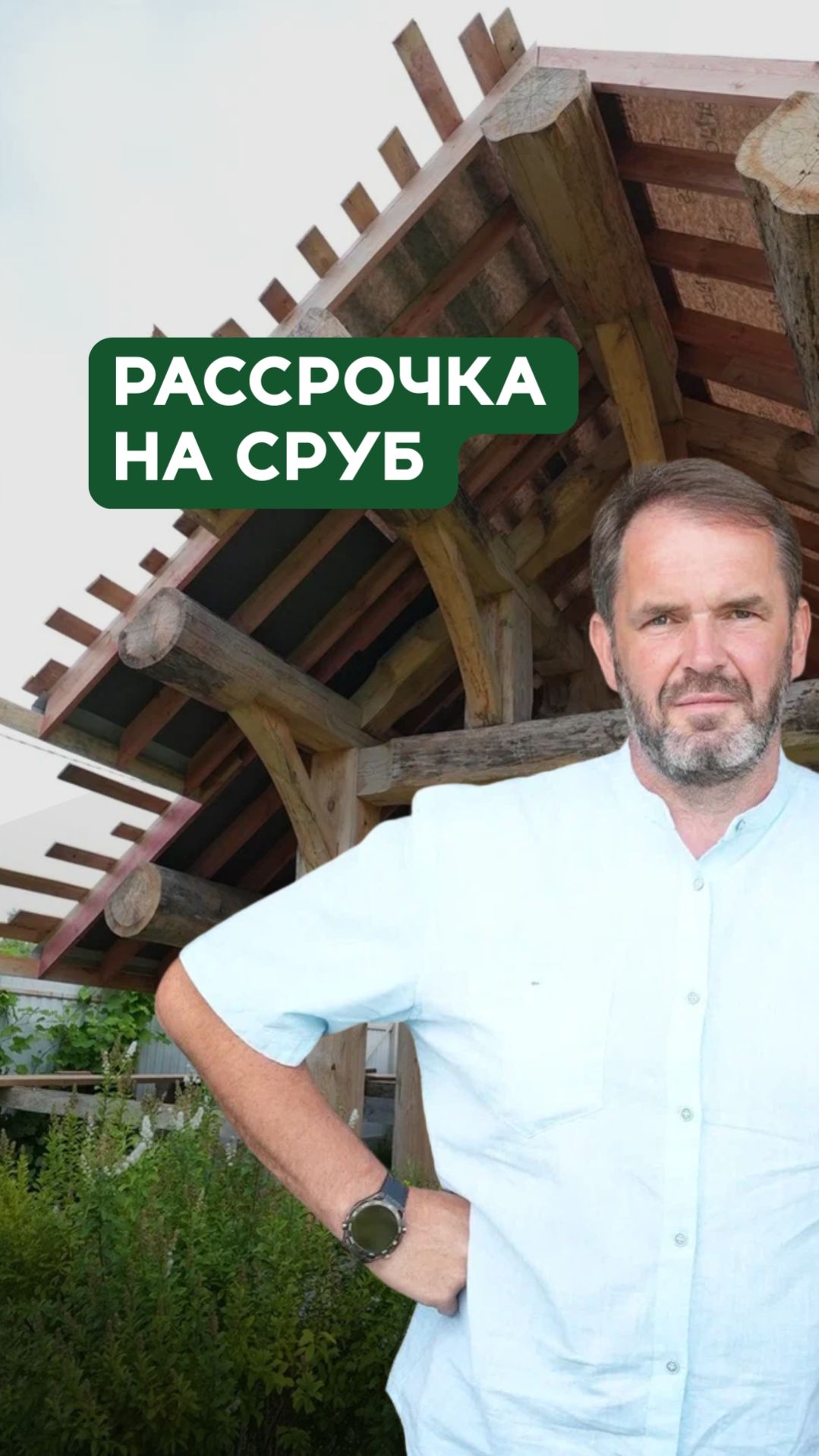 Если вы мечтаете о своей бане, но не готовы платить сразу — это видео для вас смотреть онлайн