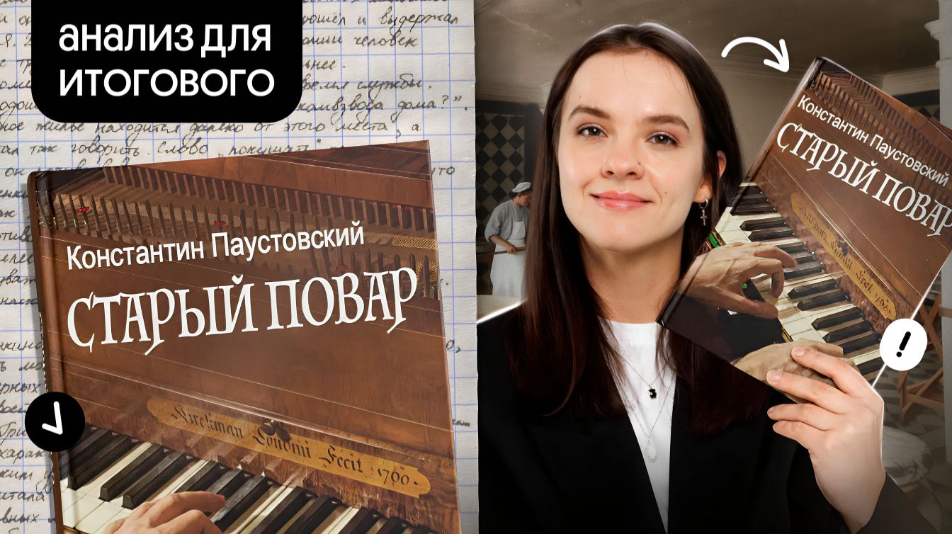 «Старый повар» Константин Паустовский | Марафон по итоговому сочинению смотреть онлайн