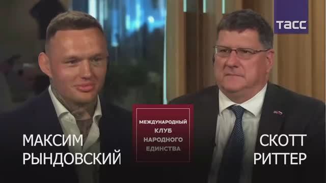 Подкаст американского военного эксперта Скотта Риттера и Максима Рындовского смотреть онлайн