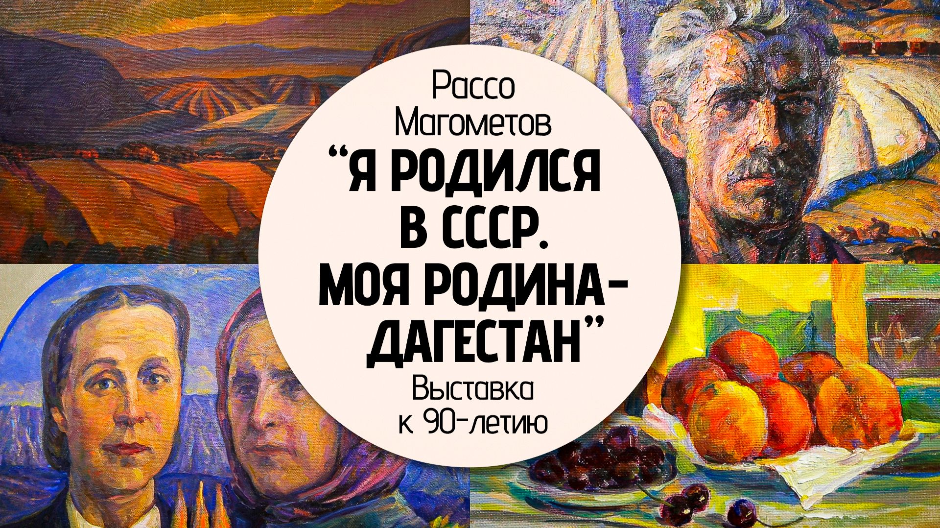 Культурный код. Рассо Магометов