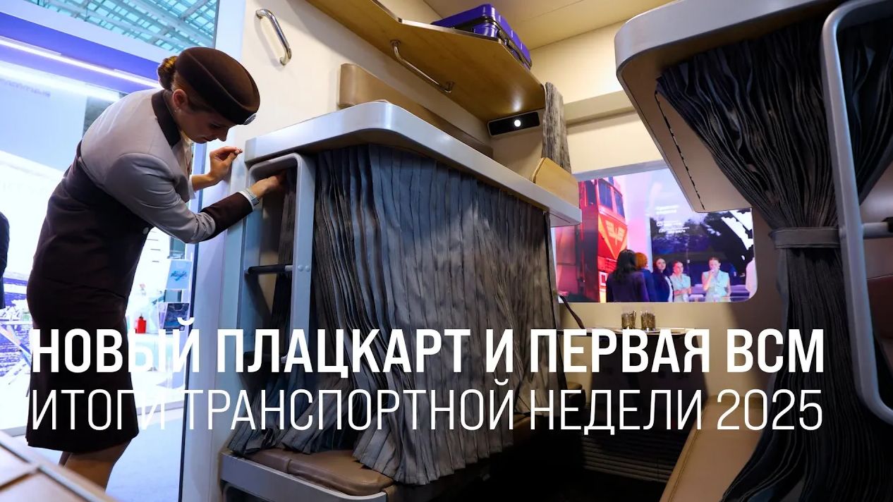 РЖД представили на Транспортной неделе новый плацкарт и видение тактового движения на ВСМ смотреть онлайн