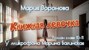 Из _Врачебной саги_ Марии Вороновой роман _Книжная девочка_ главы 10-11 У микрофона Марина Багинская