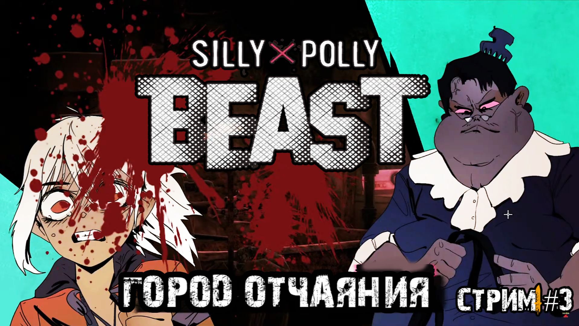 Школа проклятых\Silly Polly Beast \ Прохождение #3