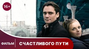 Счастливого пути! Мелодрама. Фильм. Смотреть онлайн