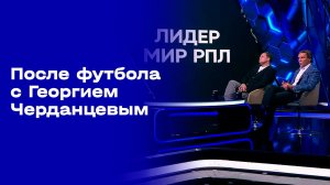 «После футбола с Георгием Черданцевым». Выпуск № 15 от 23.11.2025