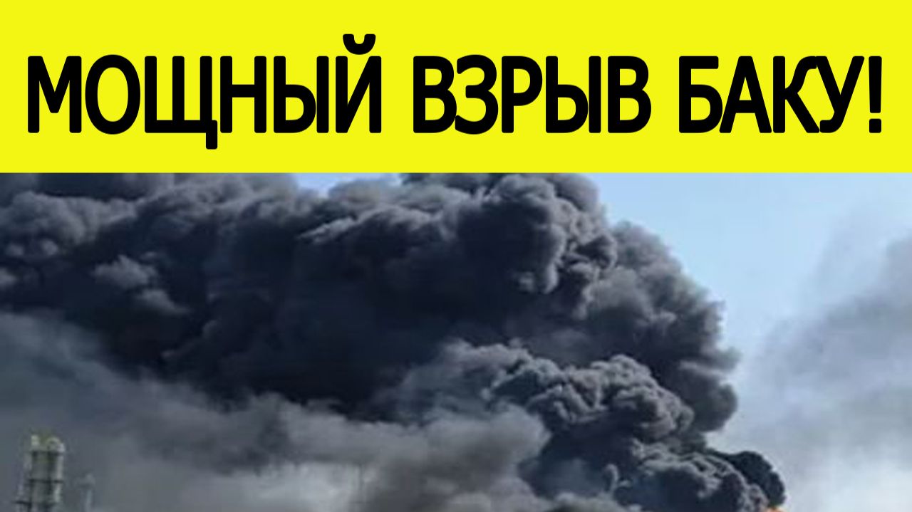 Мощный взрыв в Баку. Азербайджан потрясен! Что известно? Новости сегодня 24.11.2025 смотреть онлайн