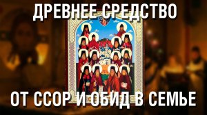 Наследие Оптинских старцев - Сильная молитва о сохранении семьи от ссор и обид