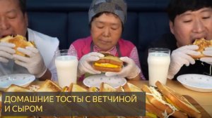 Домашние тосты с ветчиной и сыром, Тосты по-корейски - кулинарное шоу Мукбанг.