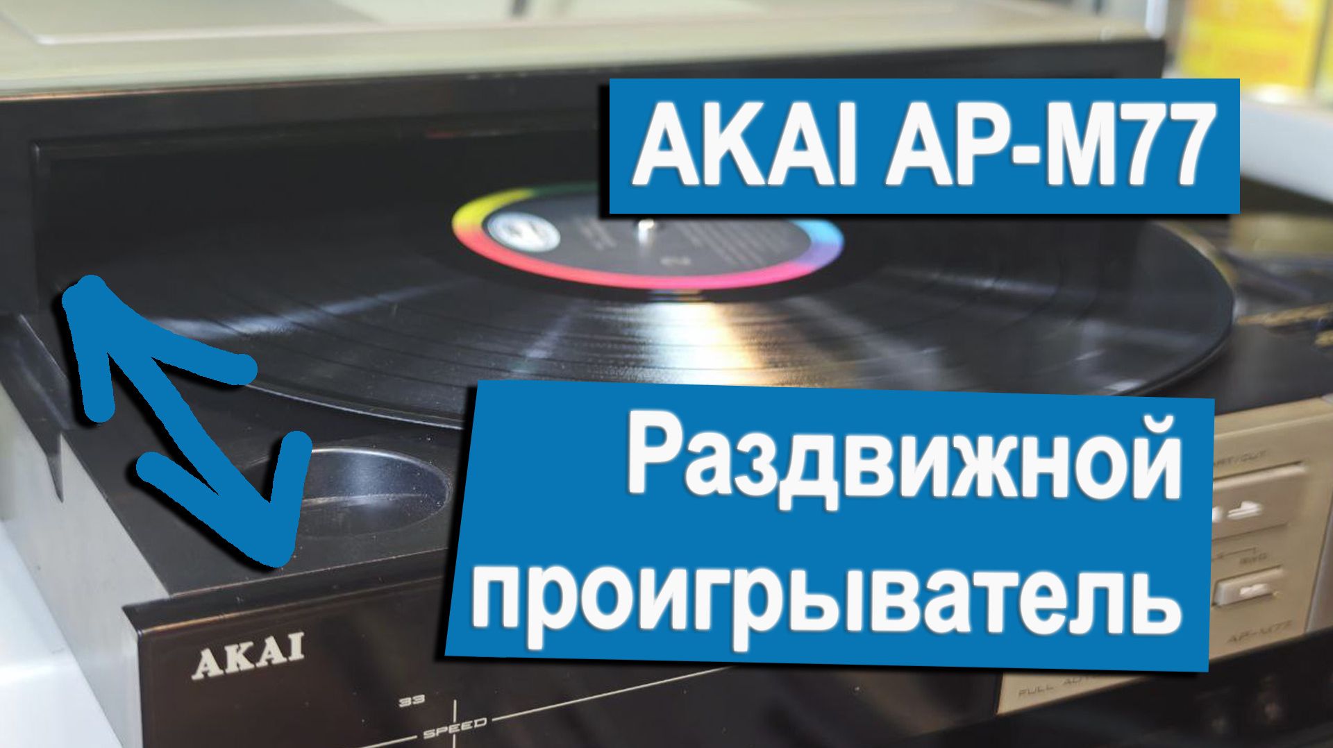 Раздвижной проигрыватель. AKAI AP-M77. Полный обзор. смотреть онлайн