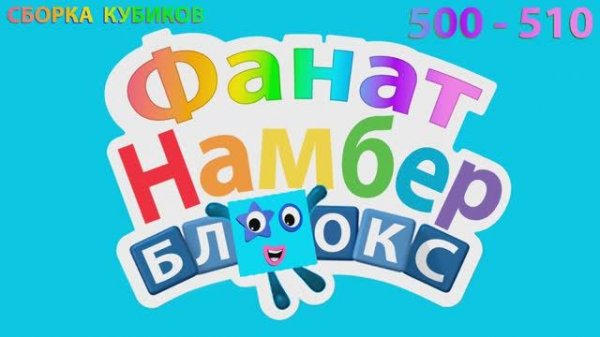 Сборка числовых кубиков Намберблокс (Numberblocks) от 500 до 510