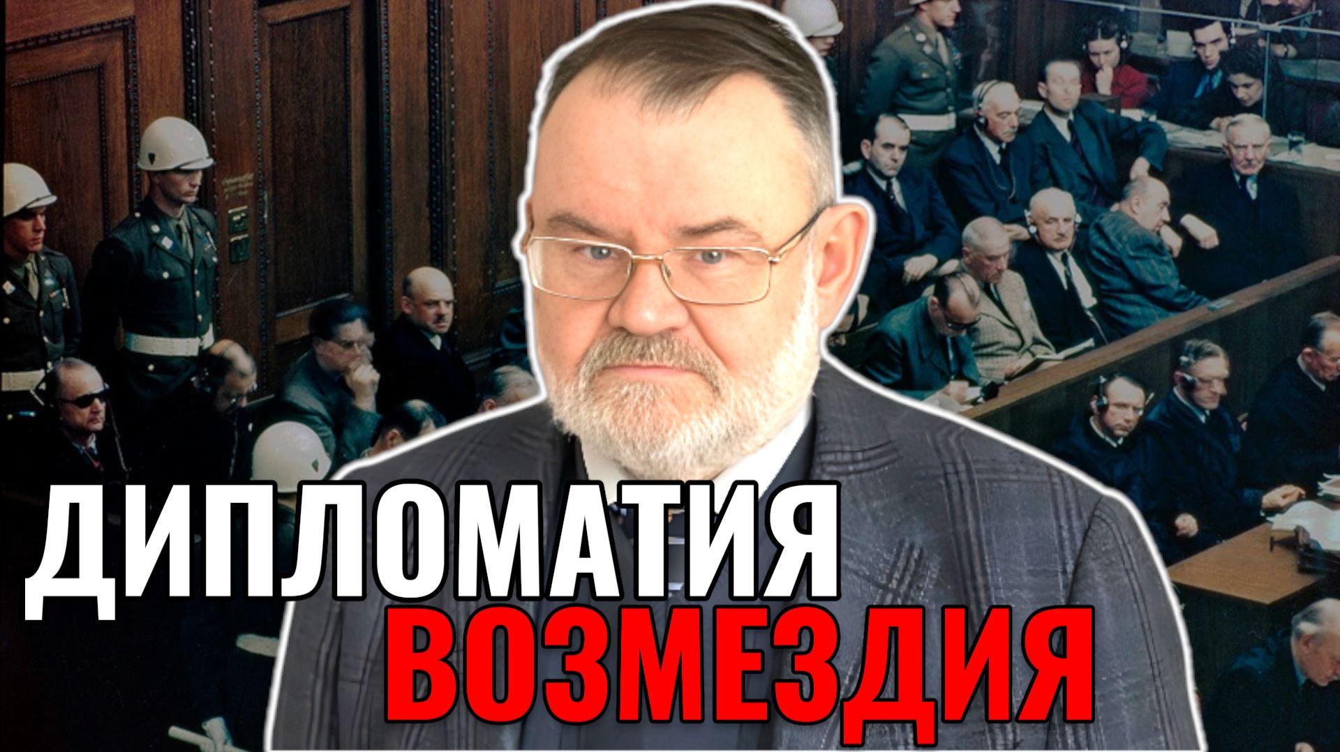 Нюрнберг: 316 дней, которые потрясли мир | Олег ХЛОБУСТОВ смотреть онлайн