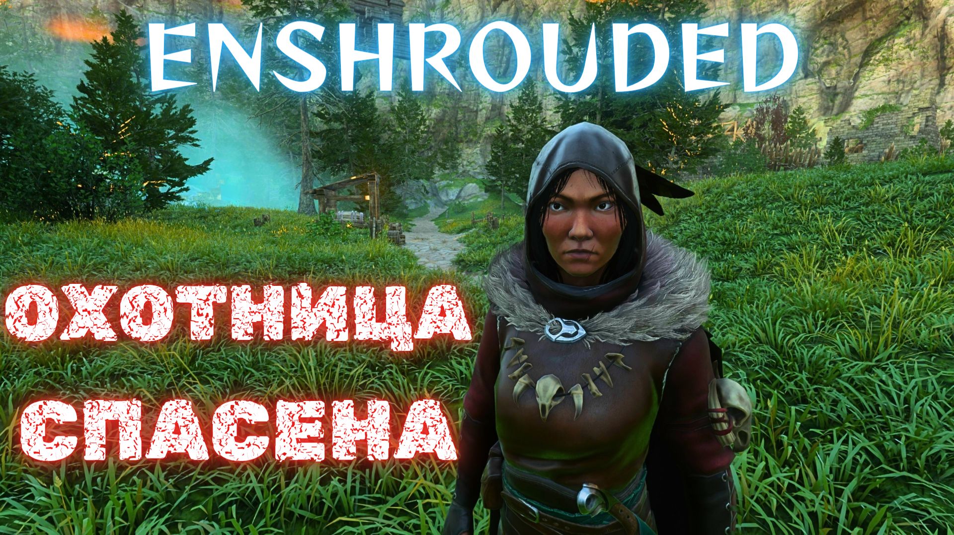 Enshrouded Прохождение #6 - ПЛАМЯ РАЗГОРАЕТСЯ!