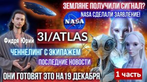 3I/ATLAS: Экстренное сообщение NASA! Межзвездный корабль? Контакт с инопланетянами! Фидря Юрий