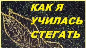 Как я училась стегать на свободном ходу. Видео 2022 года