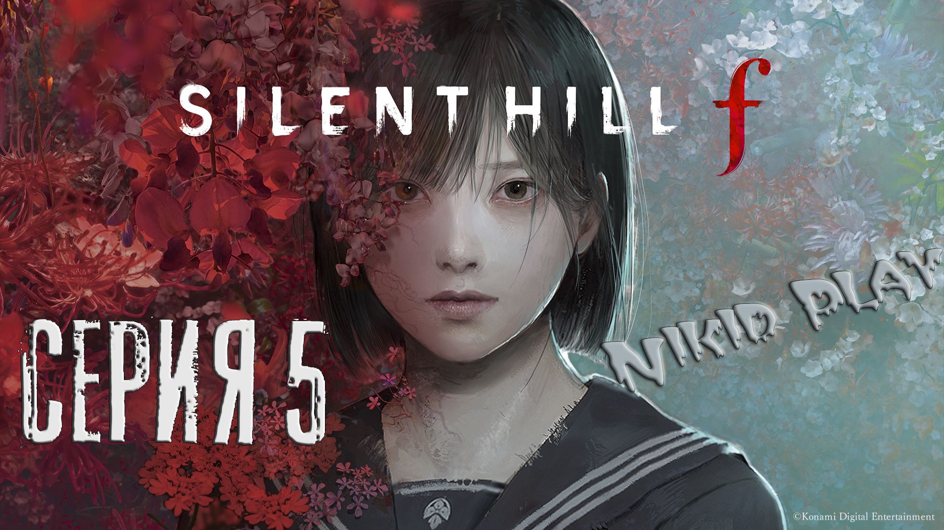 Silent Hill F прохождение серия 5