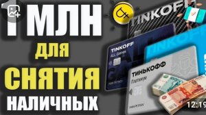 📹 ЛУЧШИЕ Кредитки для БЕСПЛАТНЫХ Наличных - Без комиссии и Без процентов / Кредитная карта Тинькофф
