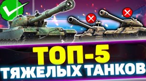 ЛУЧШИЕ ТЯЖЕЛЫЕ ТАНКИ НА КОНЕЦ 2025 ГОДА в Tanks Blitz