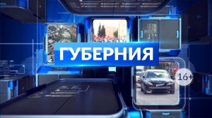 НОВОСТИ ДНЯ. Программа «Губерния», 24 ноября