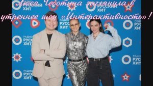 Люся Чеботина заглянула в утреннее шоу «Интерактивность»!