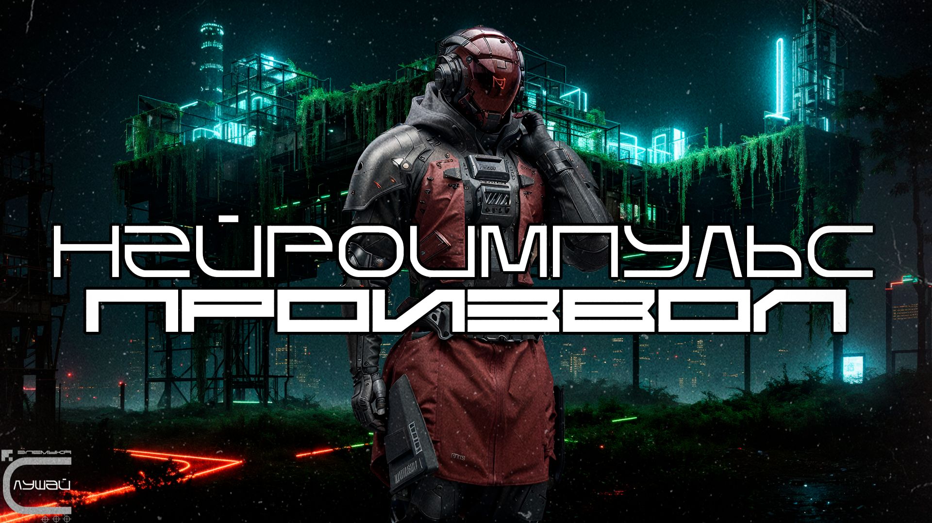 Neuropulse Подборка - Произвол (Arbitrary) Дарк-Техно, Cyberpunk, Техно, ЕБМ, КиберПанк, Индастриал смотреть онлайн