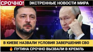 На Украине назвали условие завершения конфликта! Путин Сразу Прибыл в Кремль