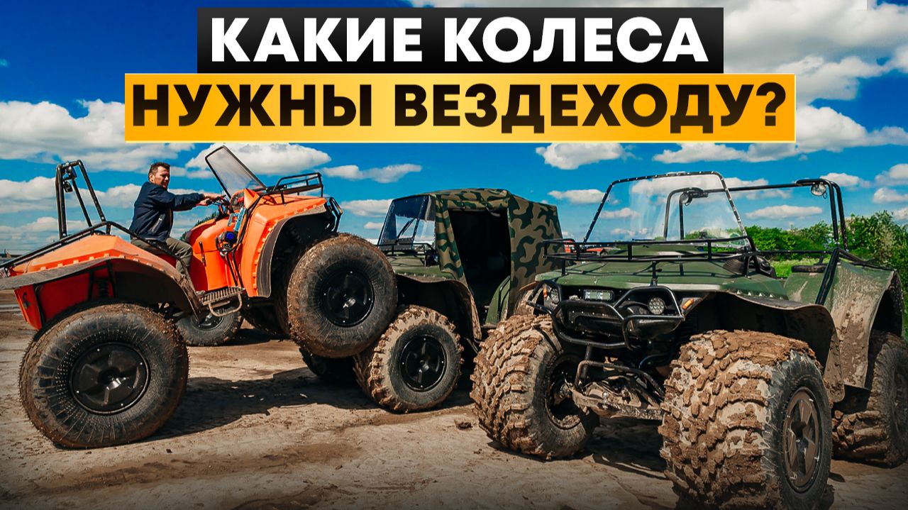 Какие вездеходные колеса выбрать для болота, снега и леса? смотреть онлайн