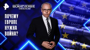 Почему Европе нужна война? — Самые шокирующие гипотезы (24.11.2025)