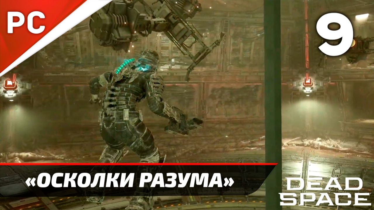 Прохождение Dead Space «NG+» Без Комментариев — Часть 9: «Осколки Разума» смотреть онлайн