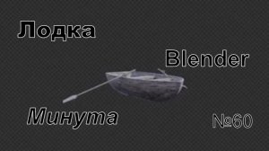 Лодка в Блендер за минуту | №60