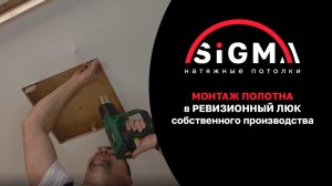 Монтаж натяжного потолка в ревизионный люк нашего производства!