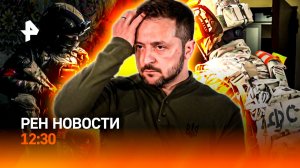 Похищали выплаты участников СВО / Где Миндич? / Бейонсе в болиде / РЕН Новости 12:30, 24.11.25