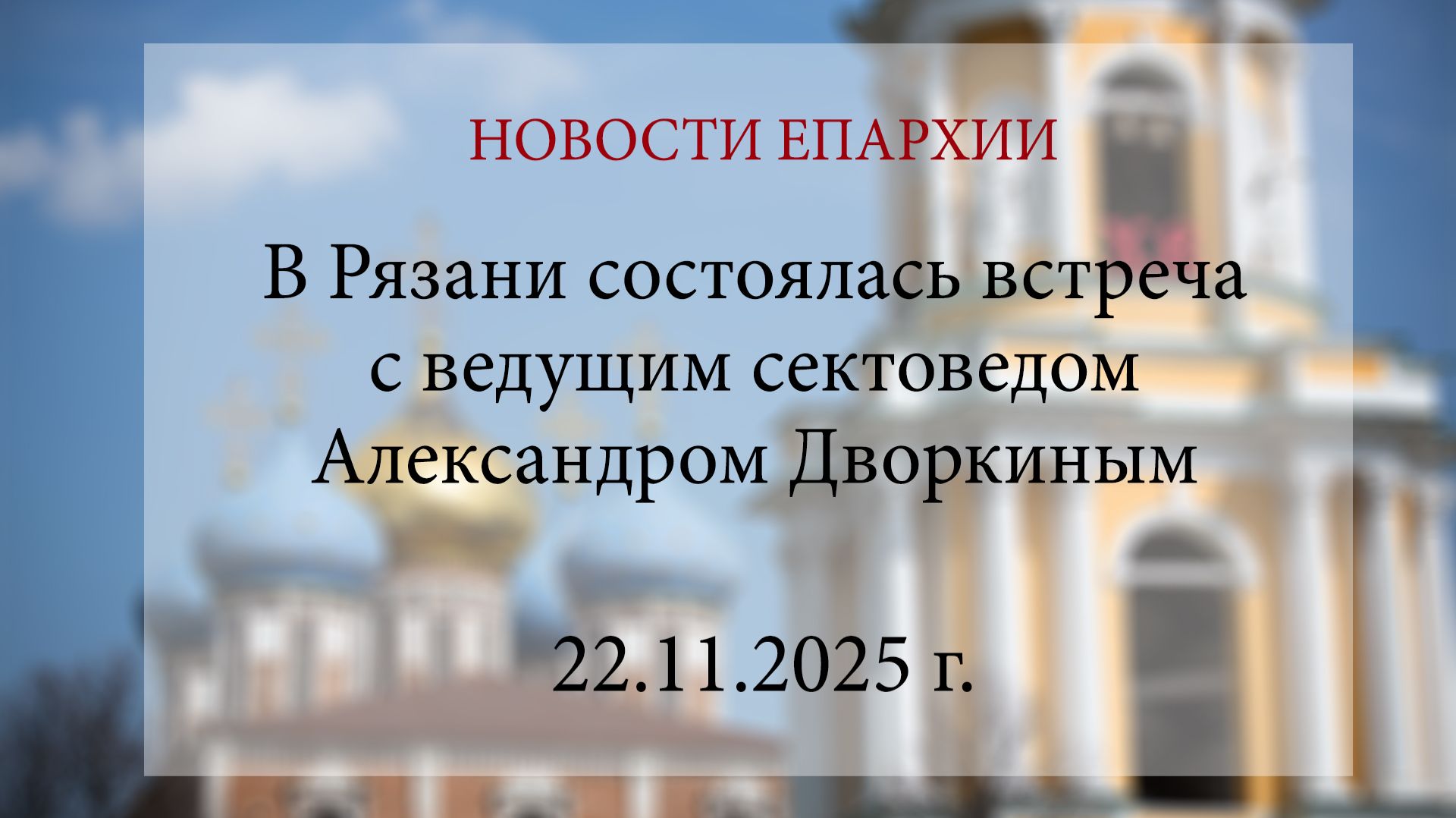 В Рязани состоялась встреча с ведущим сектоведом Александром Дворкиным (22.11.2025 г.) смотреть онлайн