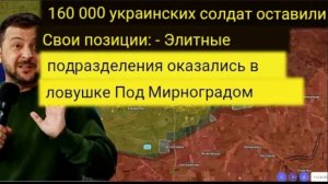 160 000 украинских солдат покинули свои позиции — элитные подразделения оказались в ловушке под Мирн