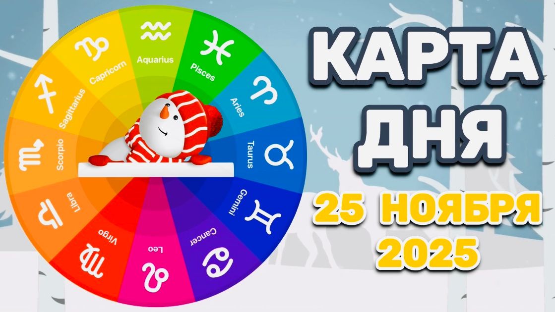 "КАРТА ДНЯ" на 25 НОЯБРЯ 2025 года (Оракул ЛЕНОРМАН)!!! смотреть онлайн