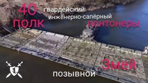 песня 40 полк понтонеры от Baba Yaga