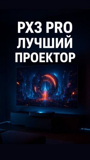 Лучший ультракороткофокусный проектор 2025 — PX3 Pro