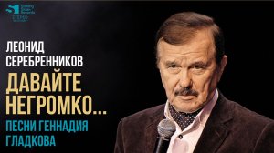 Леонид Серебренников "Давайте негромко..."