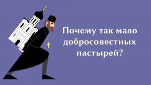 Почему так мало добросовестных пастырей?